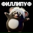 Филлипуф