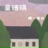 陈一发儿