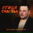 Виталий Молошник