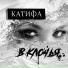 Катифа