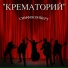 Крематорий