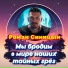 Роман Синицын