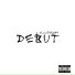 10TAKK, Kranti Ke, Dean Swag feat. illumina9i
