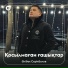 Әлібек Серікболов