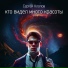 Сергей Клопов