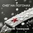 Сергей Туманский