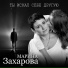 Марина Захарова