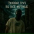 ТЯЖКИЙ ГРУЗ