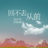 伊格赛听, 赵芷彤