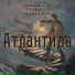 ПриЛичные люди feat. Алексей Кортнев