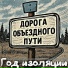год изоляции