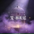 林昕瑶