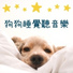睡覺的狗歌