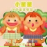 鄉城兒童合唱團