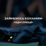 ОДНІ ЕМОЦІЇ