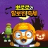 Pororo the little penguin