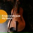 Vond Ace, Классическая музыка