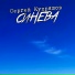 Сергей Купряшов
