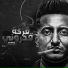 احمد الدوجري