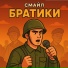 Смайл