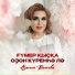 Азалия Валеева