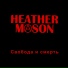 Heather Mason