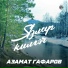 Азамат Гафаров