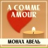 Монах Авель
