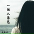 吴依然