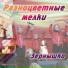 Зернышко