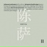 陈萨