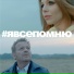 Наталья Подольская & Владимир Пресняков