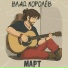 Влад Королёв