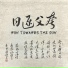南游记乐队