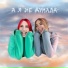 Jeny Miki feat. Tania Raier