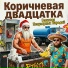 Эволюция Говновоза