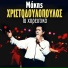Makis Hristodoulopoulos