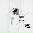 潮汕皮皮西