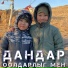 Дандар