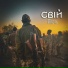 Свій