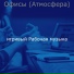 игривый Рабочая музыка