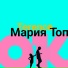 Мария Топ, Terence