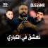 Cheb Oussama feat. Moncef Nassifo