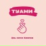 ТУАМИ