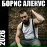 Борис Алекус