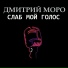 Дмитрий Моро