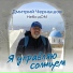 Дмитрий Чернышов - Небо дОМ