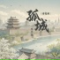零零祎