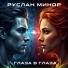 Руслан Минор