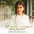 Арнелла Кельдиева